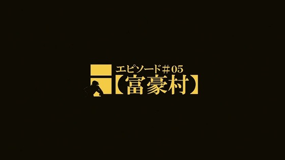 「岸辺露伴は動かない」富豪村 感想 (8)
