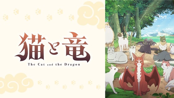 猫と竜
