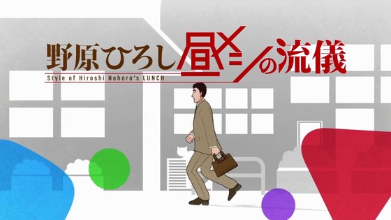 「野原ひろし 昼メシの流儀」1話感想 (4)