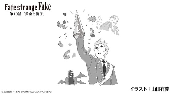 『Fate#strangefake』第10話