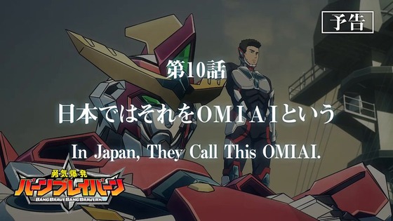 【動画】「勇気爆発バーンブレイバーン」第10話「日本ではそれをＯＭＩＡＩという」予告映像あらすじ公開！あとは若い二人にまかせて……。