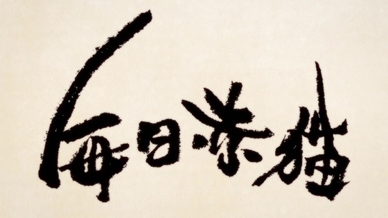 「ラーメン赤猫」6話感想 (127)