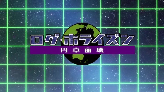 「ログホラ」3期 1話感想 (12)