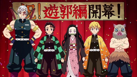 「鬼滅の刃」遊郭編 1話感想 (202)