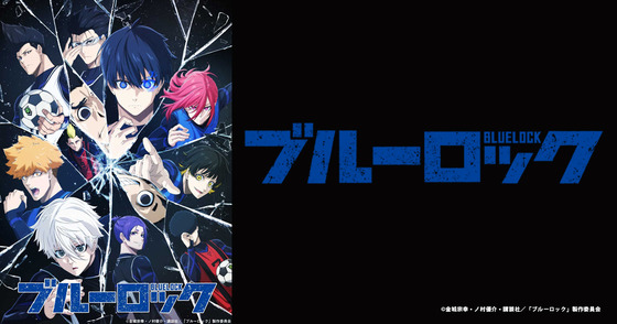 ブルーロック