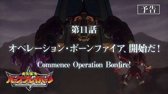 「勇気爆発バーンブレイバーン」第11話「オペレーション・ボーンファイア、開始だ！」