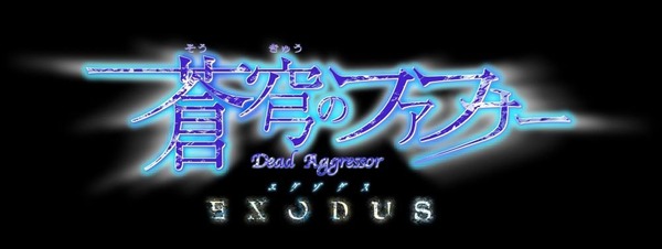 「蒼穹のファフナー EXODUS」 (4)