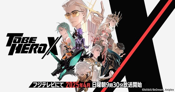TVアニメ「TO BE HERO X」