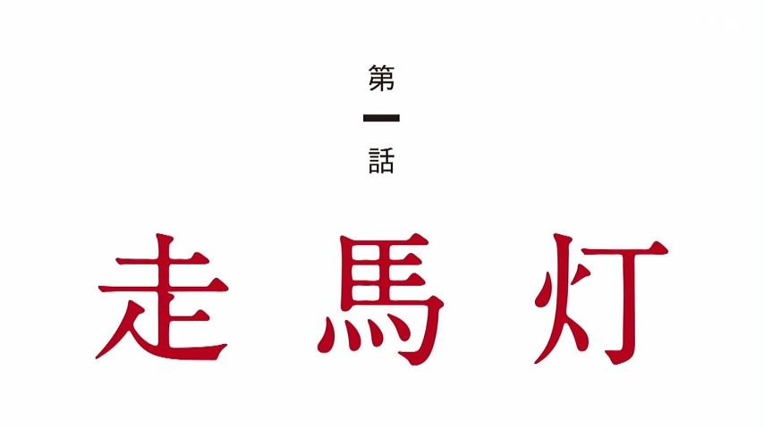僕だけがいない街 1話感想 過去と今の事件 繋がり戻る時間のリバイバル 大好評も納得の引き 画像 ポンポコにゅーす ファン特化型アニメ 感想サイト
