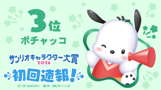 第3位 #ポチャッコ