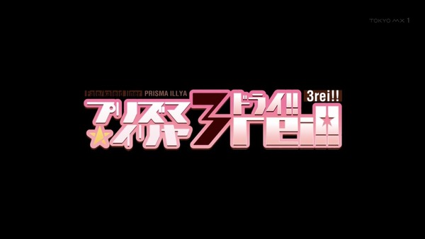 「FateKaleid liner プリズマ☆イリヤ ドライ!!」 (2)
