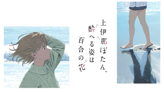 「上伊那ぼたん、酔へる姿は百合の花」12話感想 (64)