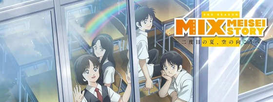 MIX MEISEI STORY 2ND SEASON ~二度目の夏、空の向こうへ~