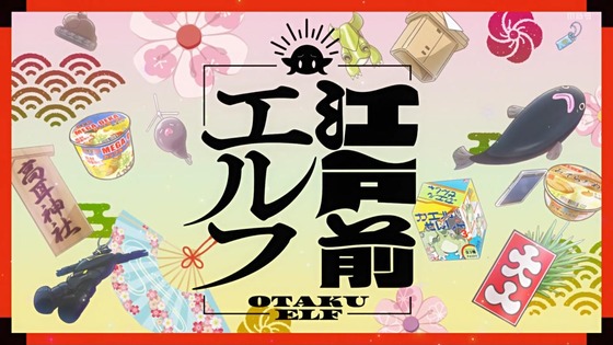 「江戸前エルフ」11話感想 (43)