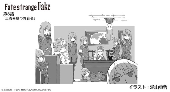 『Fatestrangefake』第8話
