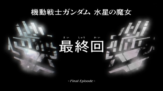 「機動戦士ガンダム 水星の魔女」23話感想 (91)