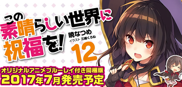 この素晴らしい世界に祝福を！限定版12巻