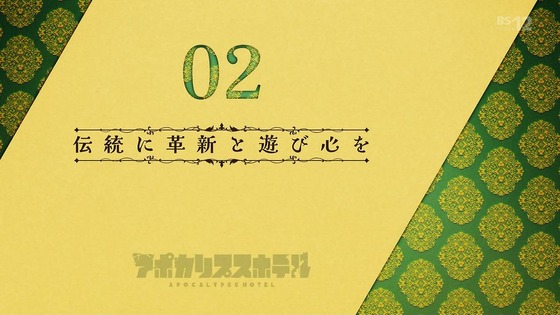 「アポカリプスホテル」2話感想 (83)