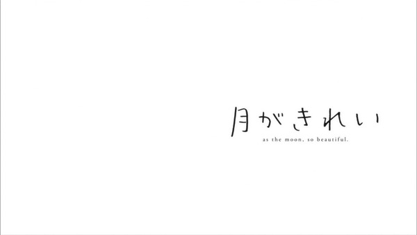 「月がきれい」6話 (26)