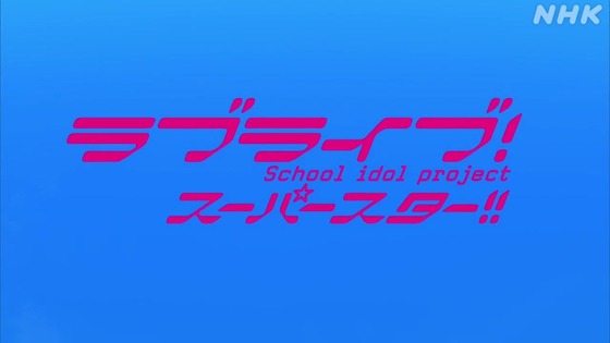 「ラブライブ！スーパースター!!」3期 9話感想 (87)