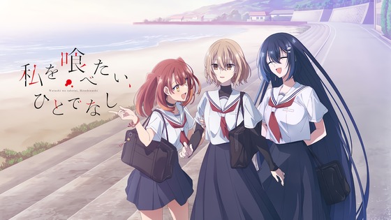 私を喰べたい、ひとでなし