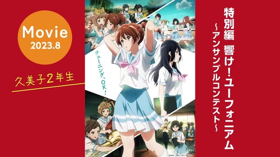 「今からでも楽しめる!響け!ユーフォニアム」感想 (9)