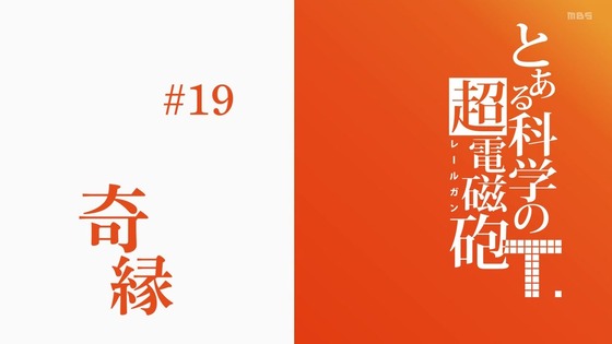 「とある科学の超電磁砲T」3期 19話感想 画像 (44)