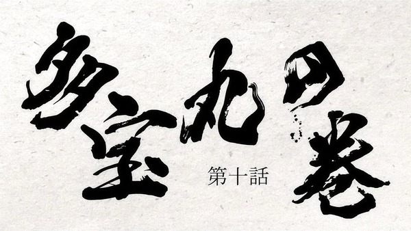 「どろろ」第10話 感想 (2)