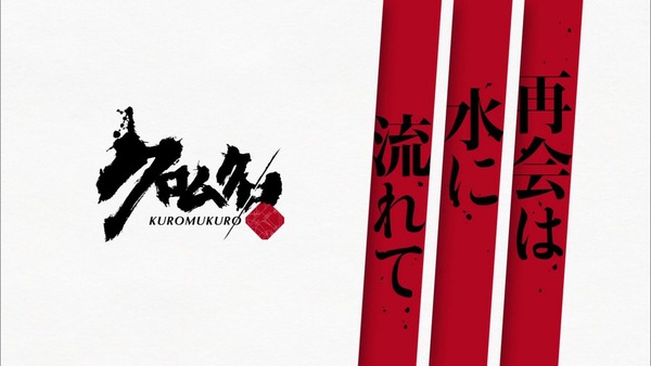 「クロムクロ」15話 (55)