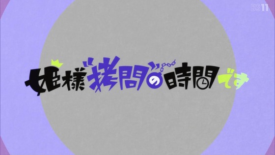 「姫様“拷問”の時間です」4話感想 (35)