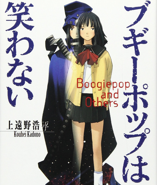ブギーポップは笑わない