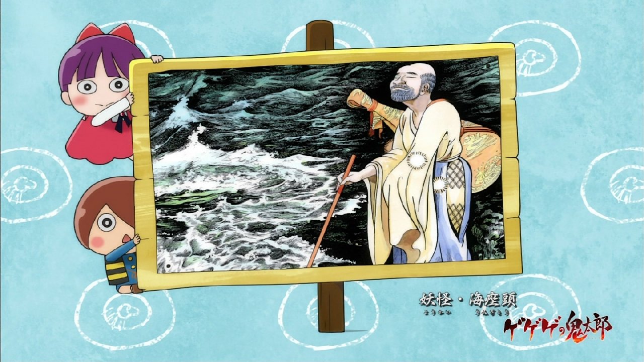 ゲゲゲの鬼太郎 6期 16話感想 まなちゃんの体を流れる血と肉と魂のルーツ 運命でつながった場所 境港に船幽霊と海座頭 画像 ポンポコにゅーす ファン特化型アニメ感想サイト