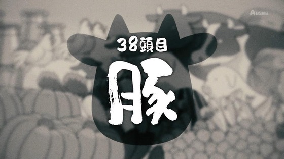 「百姓貴族」38話感想 (6)