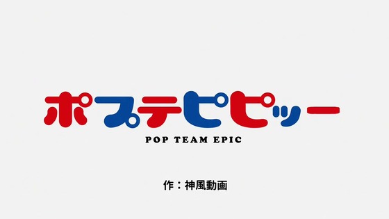 「ポプテピピック」2期 10話感想 (4)