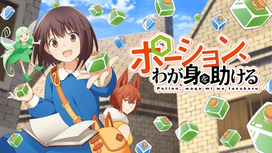 ポーション、わが身を助ける