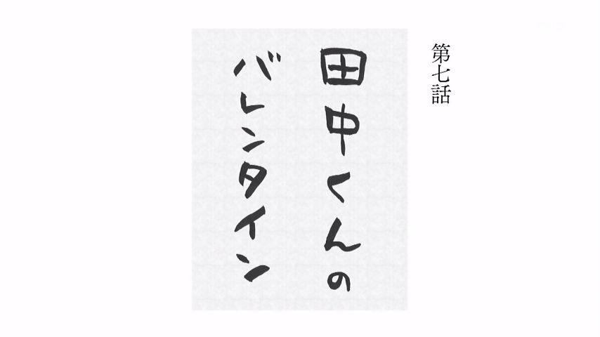 田中くんはいつもけだるげ 7話感想 田中妹 莉乃登場バレンタイン回 太田くんにはブラックな仕打ち 画像 ポンポコにゅーす ファン特化型アニメ感想サイト 田中くんはいつもけだるげ 7話感想 田中妹 莉乃登場バレンタイン回 太田くんにはブラックな仕打ち 画像 ポンポコにゅーす ファン特化型アニメ感想サイト