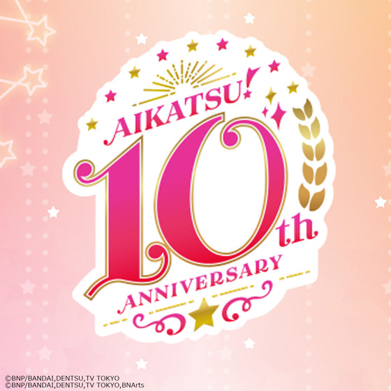 「アイカツ！」シリーズ10周年