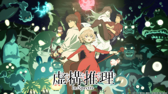 虚構推理 Season2