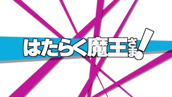 「はたらく魔王さま!」10話感想 (9)