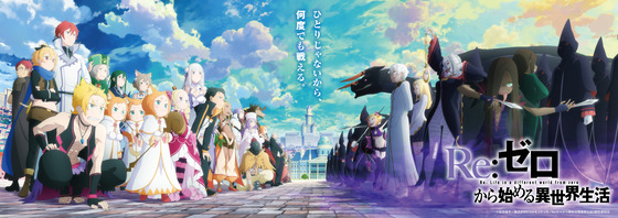 「Re:ゼロから始める異世界生活」3rd season