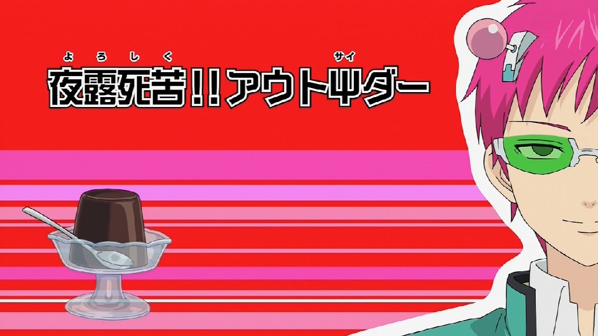 斉木楠雄のps難 14話感想 転校生 窪谷須亜蓮登場 シャバ僧が人気者で裏番 ひき肉にしてやんよ 画像 ポンポコにゅーす ファン特化型アニメ感想サイト