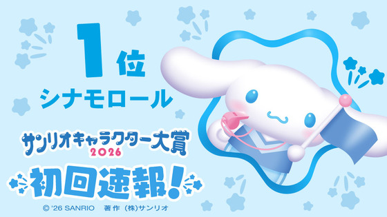 第1位 #シナモロール
