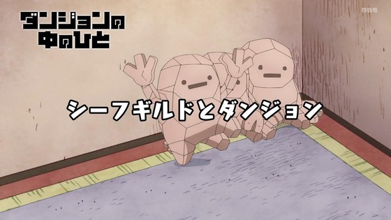 「ダンジョンの中のひと」3話感想 (99)