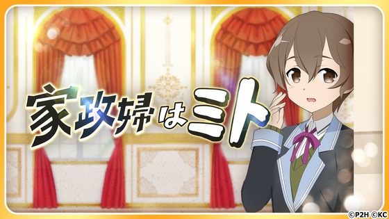 「家政婦はミト」