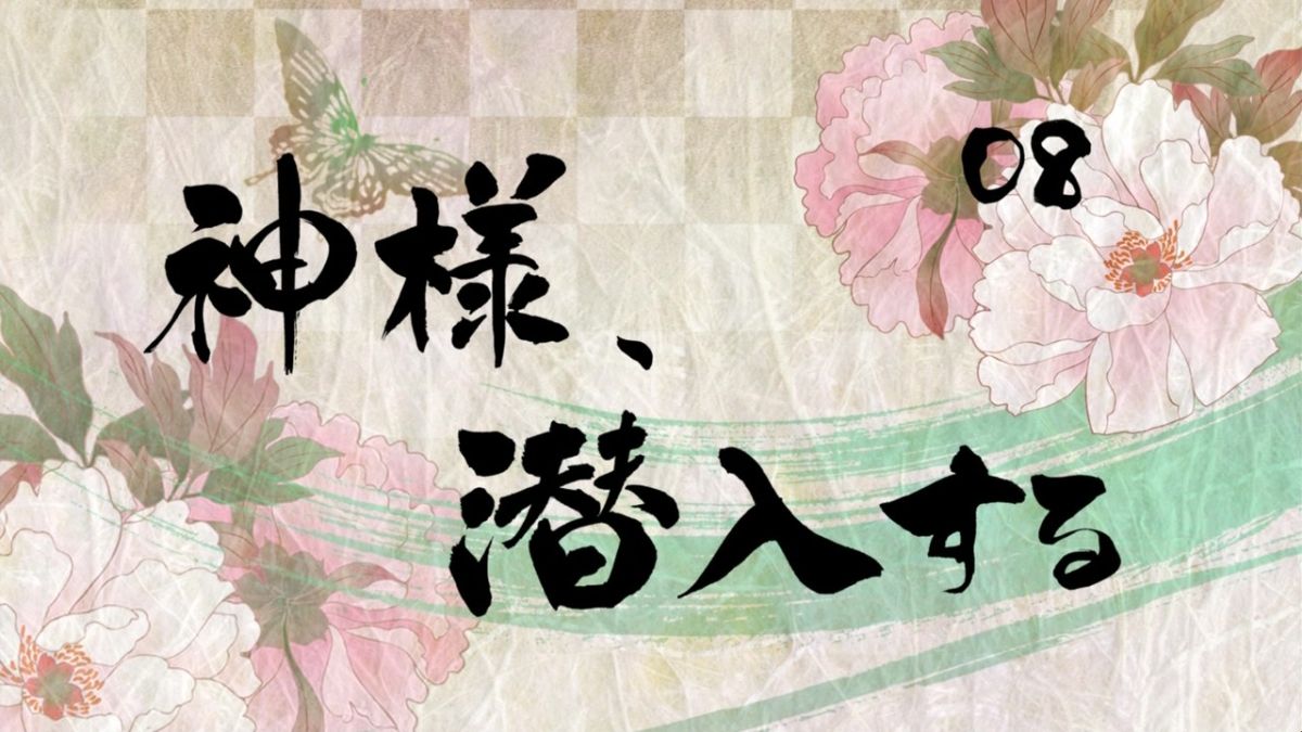 神様はじめました 8話感想 奈々生さまの寝相が悪いことでドキドキニヤニヤ展開に 巴衛は3回廻ってニャー 画像追加版 ポンポコにゅーす ファン特化型アニメ感想サイト 神様はじめました 8話感想 奈々生さまの寝相が悪いことでドキドキニヤニヤ展開に 巴衛は3回廻ってニャー 画像追加版 ポンポコにゅーす ファン特化型アニメ感想サイト