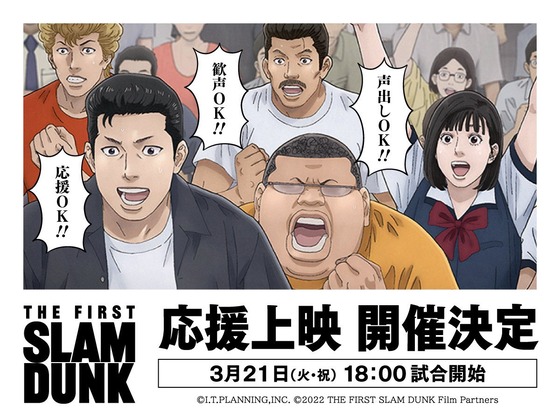 『THE FIRST SLAM DUNK』“応援上映”開催決定