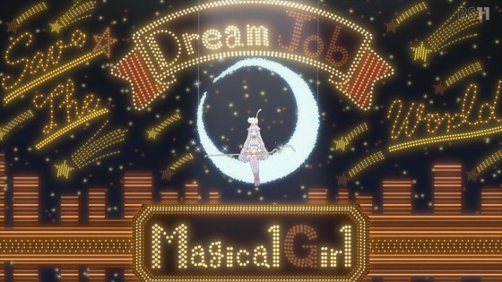 「かつて魔法少女と悪は敵対していた。」12話感想 (3)