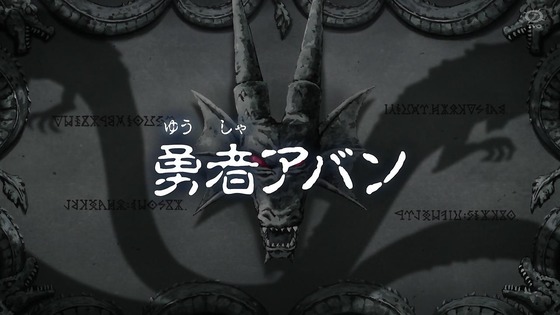 「ダイの大冒険」61話感想 (1)