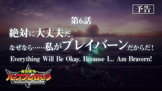 「勇気爆発バーンブレイバーン」第6話「絶対に大丈夫だ。なぜなら……私がブレイバーンだからだ！」