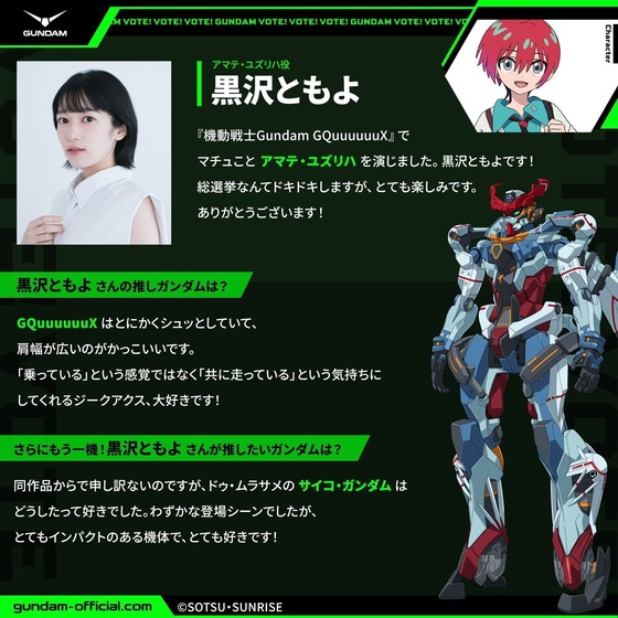 『機動戦士Gundam GQuuuuuuX』アマテ・ユズリハ(マチュ) 役の黒沢ともよさんの“推しガンダム”